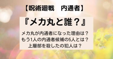 【呪術廻戦ネタバレ】内通者はメカ丸で確定! もう1人は? 狗巻・歌姫説の真相は?